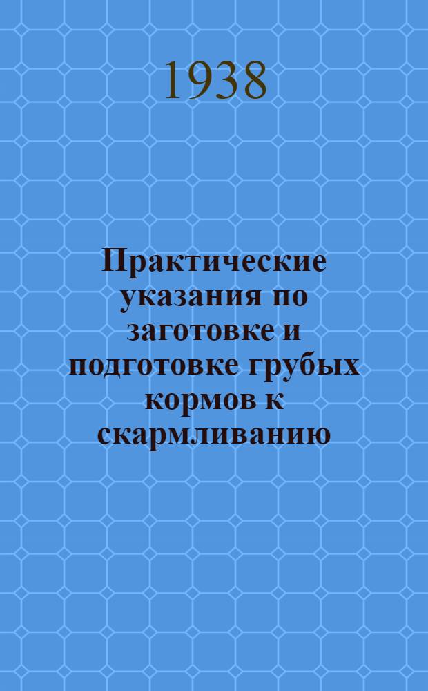 Практические указания по заготовке и подготовке грубых кормов к скармливанию
