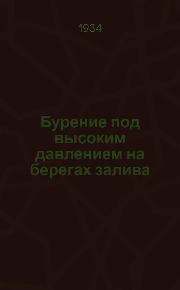 Бурение под высоким давлением на берегах залива