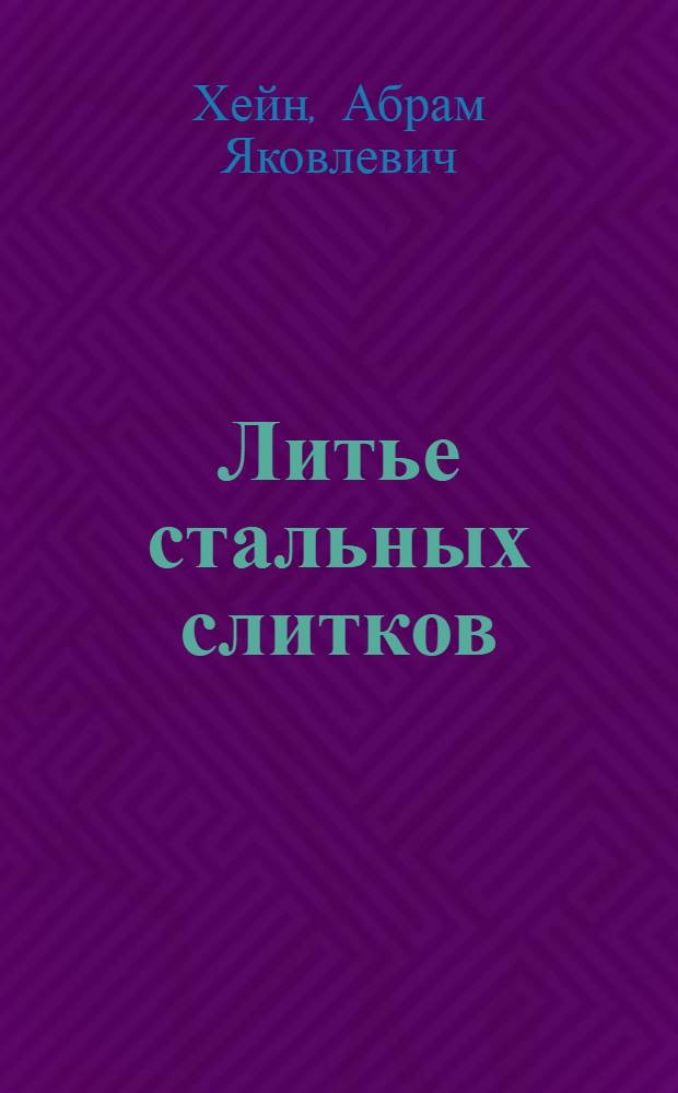 Литье стальных слитков : Сборник аннотаций советских и заграничных патентов