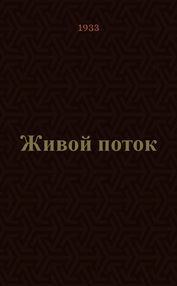 Живой поток : Учебник по рус. яз. для I группы начальной шк. Ч. 1. Ч. 1