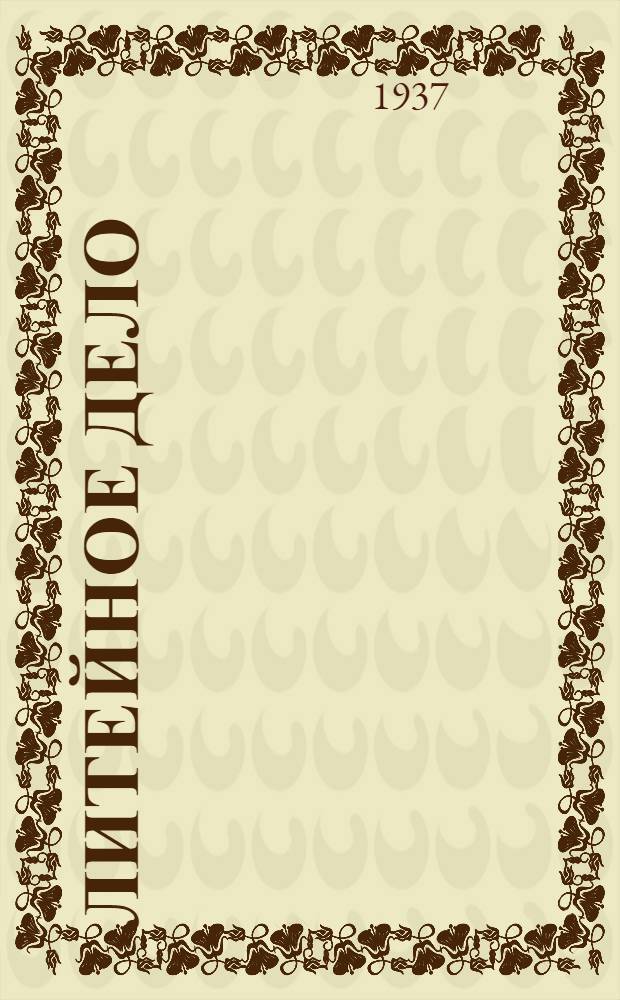 Литейное дело : Сб. аннотаций патентов за период с 1927-1937 гг. [советские, германские и французские]. Ч. 1-3. Ч. 1