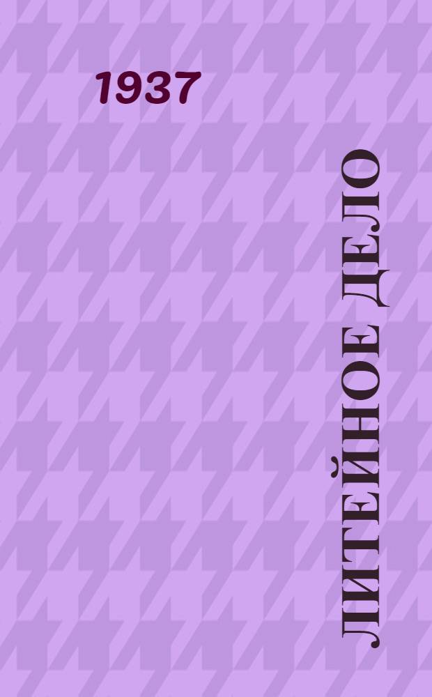 Литейное дело : Сб. аннотаций патентов за период с 1927-1937 гг. [советские, германские и французские]. Ч. 1-3. Ч. 2