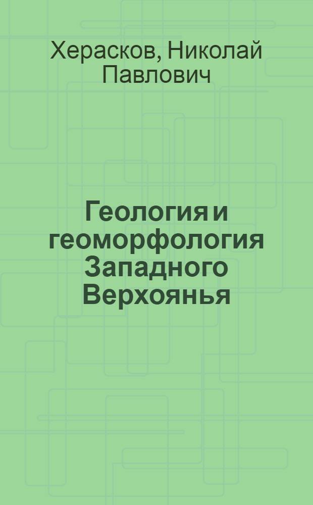Геология и геоморфология Западного Верхоянья