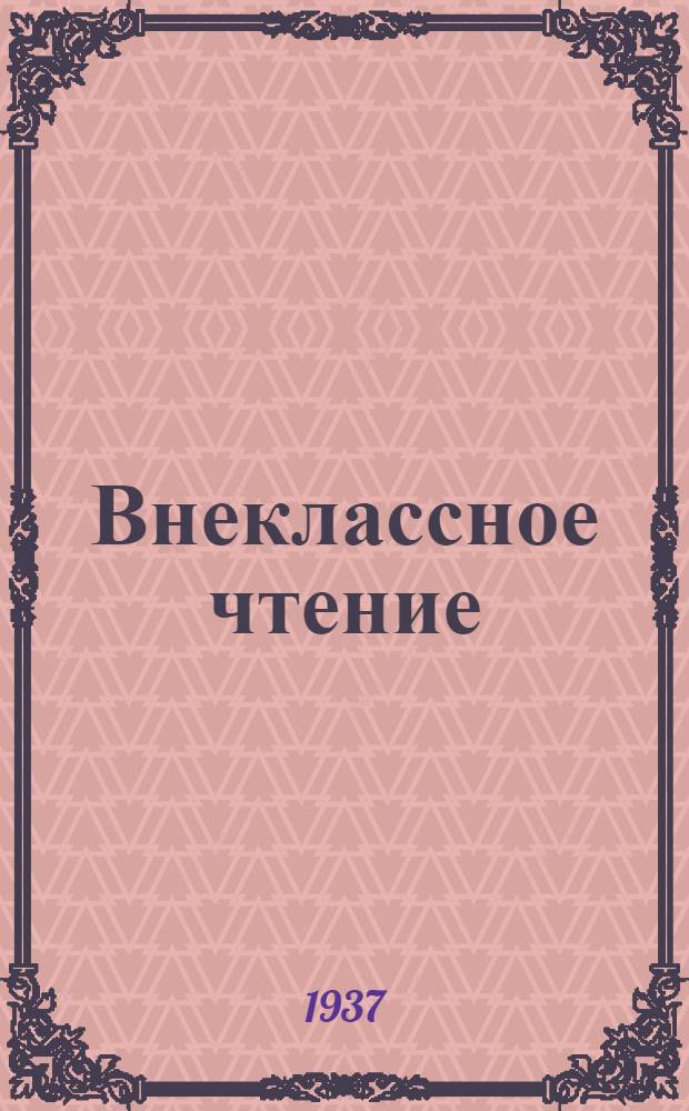 Внеклассное чтение