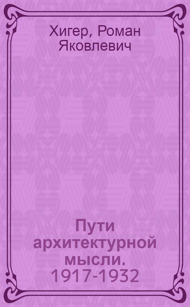 Пути архитектурной мысли. 1917-1932