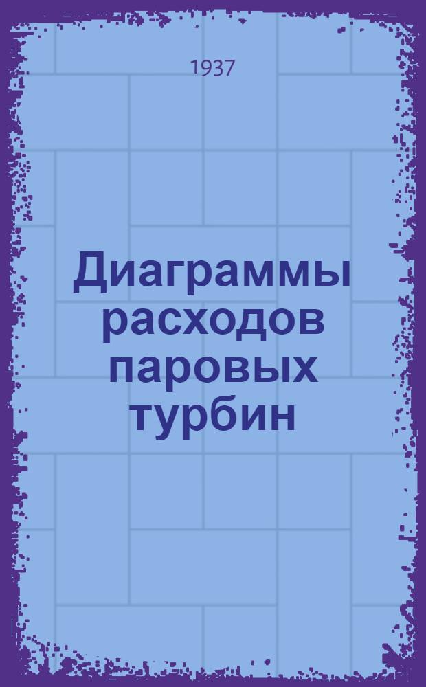 Диаграммы расходов паровых турбин : Основные положения и примеры построения