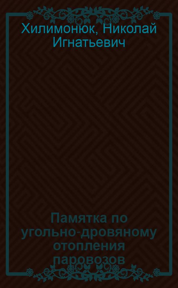 Памятка по угольно-дровяному отопления паровозов
