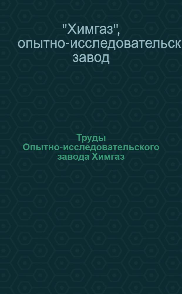 Труды Опытно-исследовательского завода Химгаз : Вып. 1-3