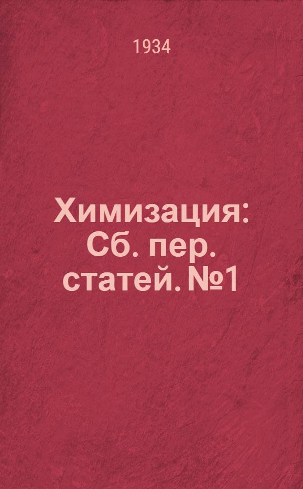 Химизация : Сб. пер. статей. № 1/2