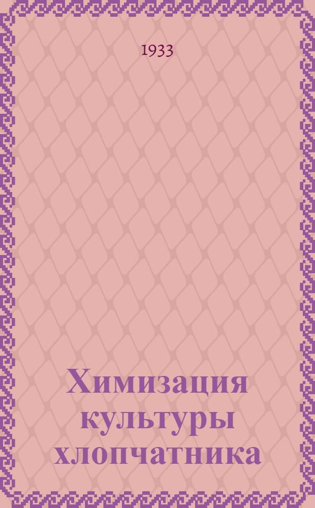 Химизация культуры хлопчатника : (Сб.). Ч. 1 -