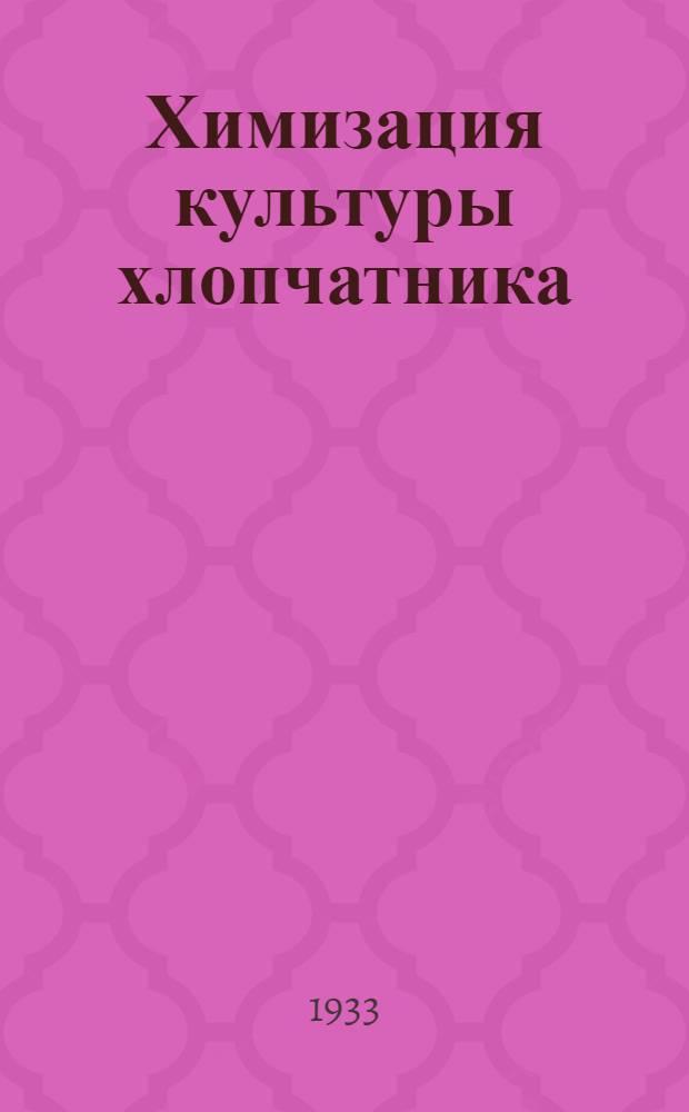 Химизация культуры хлопчатника : (Сб.). Ч. 1 -. Ч. 1