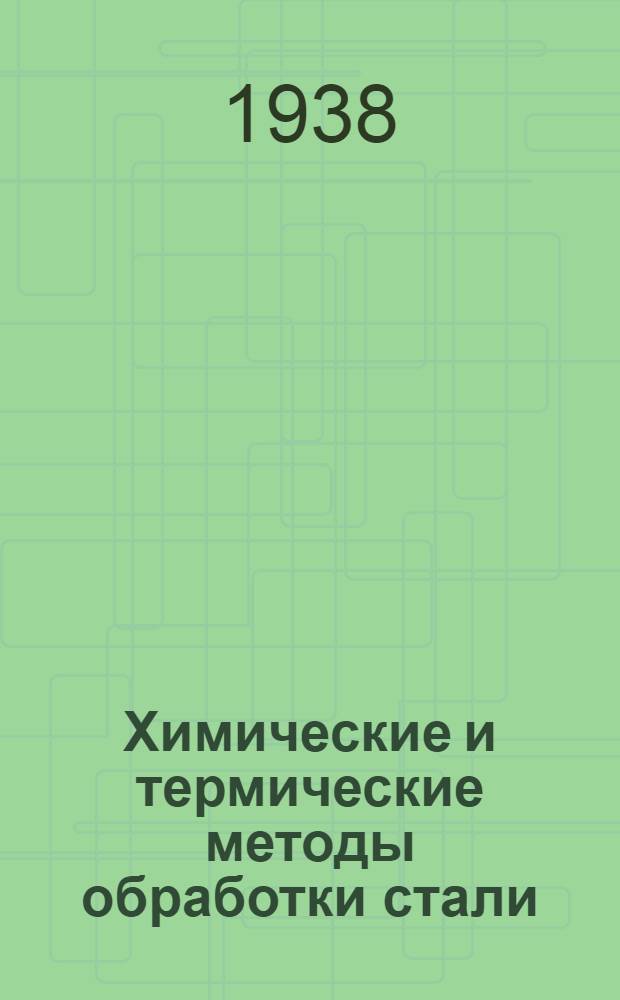 Химические и термические методы обработки стали : Сборник трудов Моск. ин-та стали им. И.В. Сталина