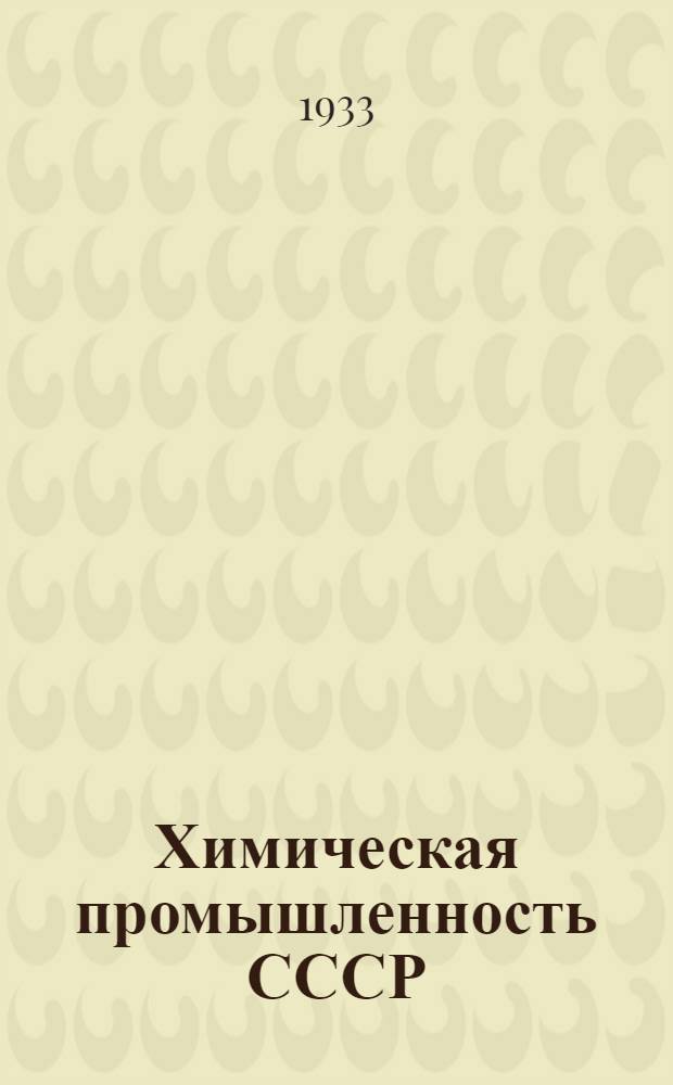 Химическая промышленность СССР : Основные итоги и перспективы развития : В 2-х томах. Т. 1-