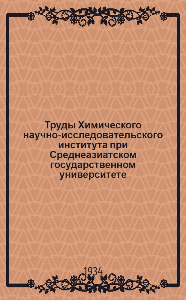 Труды Химического научно-исследовательского института при Среднеазиатском государственном университете : Т. 1-
