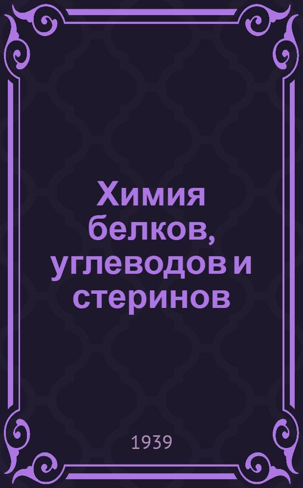 Химия белков, углеводов и стеринов
