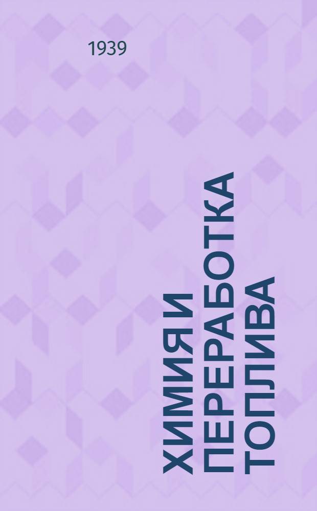 Химия и переработка топлива : Труды ИГИ