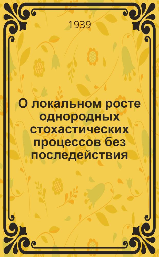 О локальном росте однородных стохастических процессов без последействия