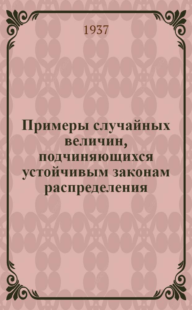 Примеры случайных величин, подчиняющихся устойчивым законам распределения