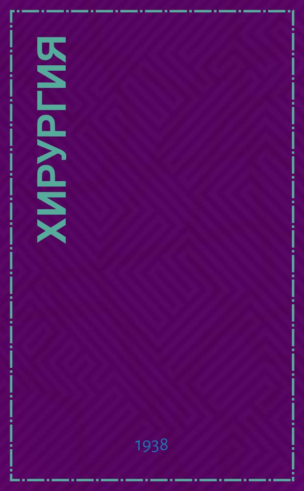 Хирургия