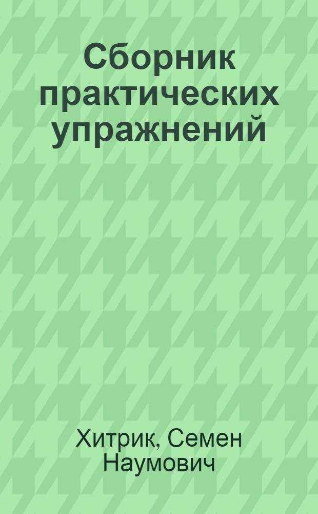 Сборник практических упражнений (вопросов и задач) по курсу теории Органической химии : 1933-1934 г
