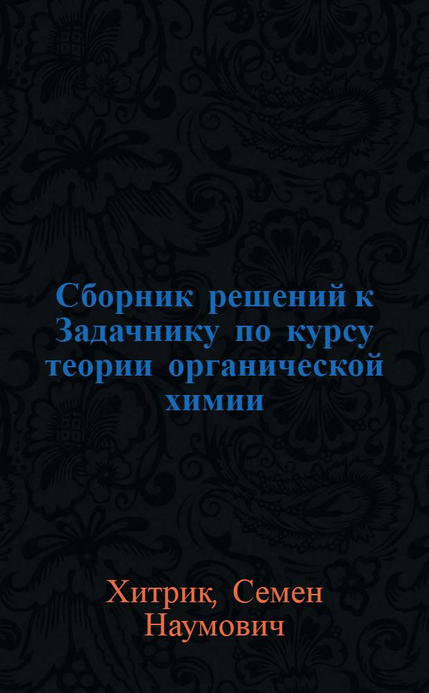 Сборник решений к Задачнику по курсу теории органической химии