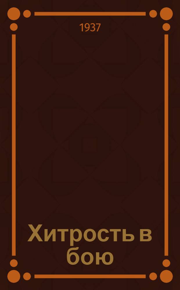 Хитрость в бою