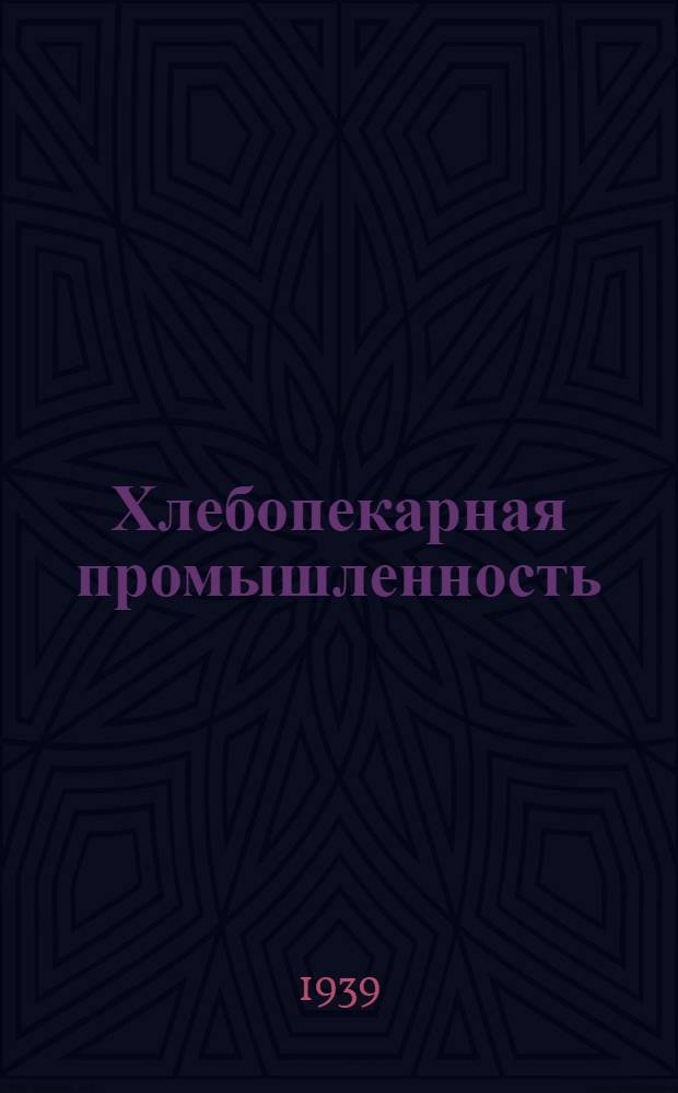 Хлебопекарная промышленность : Бюллетень Второго Всесоюз. съезда профсоюза работников хлебопекарной пром-сти СССР. № 1 - 4. № 1