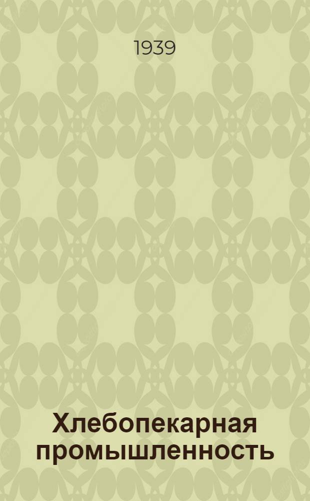 Хлебопекарная промышленность : Бюллетень Второго Всесоюз. съезда профсоюза работников хлебопекарной пром-сти СССР. № 1 - 4. № 2