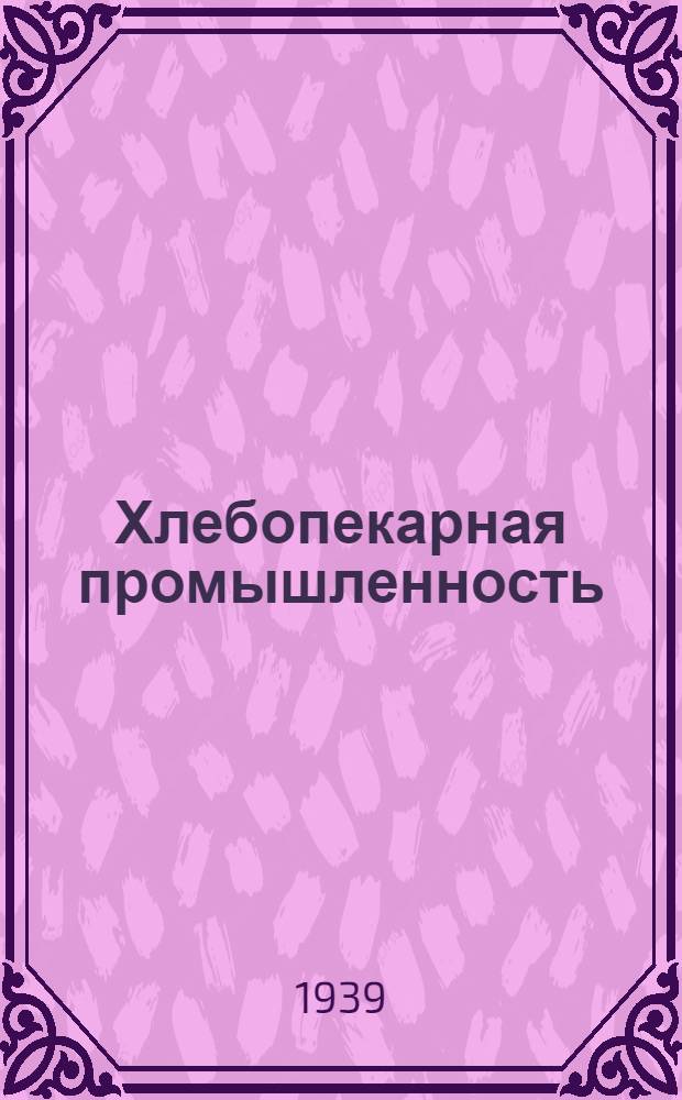 Хлебопекарная промышленность : Бюллетень Второго Всесоюз. съезда профсоюза работников хлебопекарной пром-сти СССР. № 1 - 4. № 3