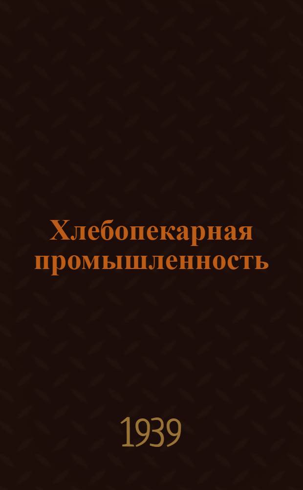 Хлебопекарная промышленность : Бюллетень Второго Всесоюз. съезда профсоюза работников хлебопекарной пром-сти СССР. № 1 - 4. № 4