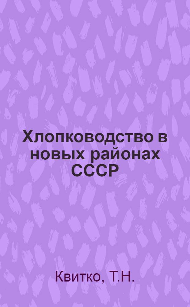 Хлопководство в новых районах СССР : Сборник 1-