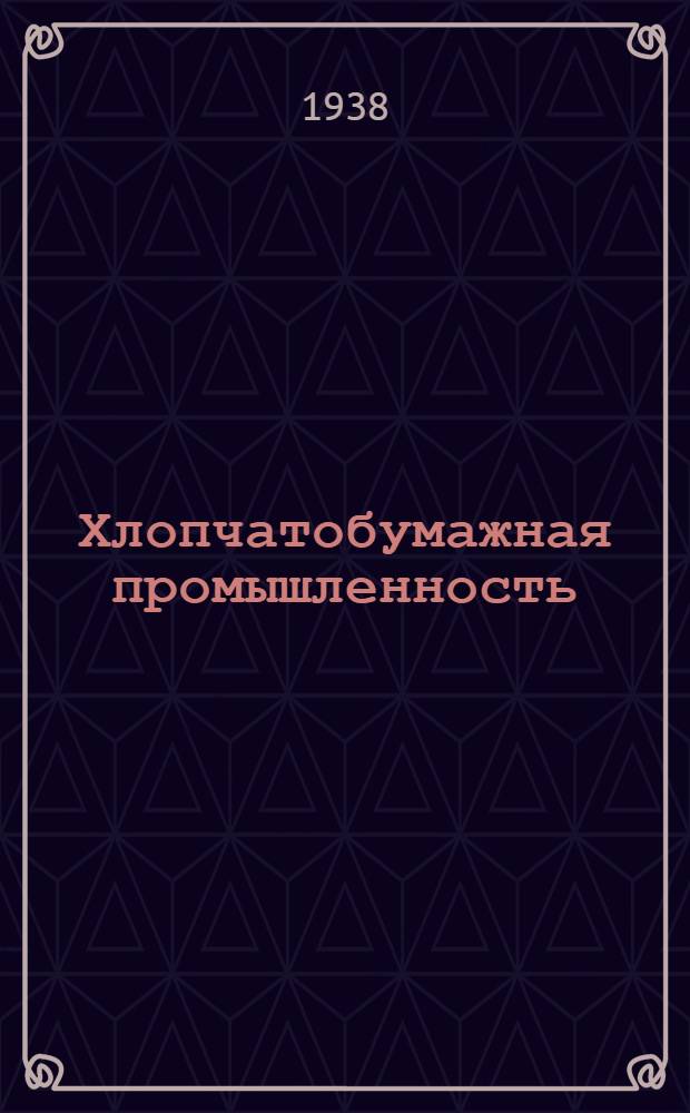 Хлопчатобумажная промышленность : Сборник ..