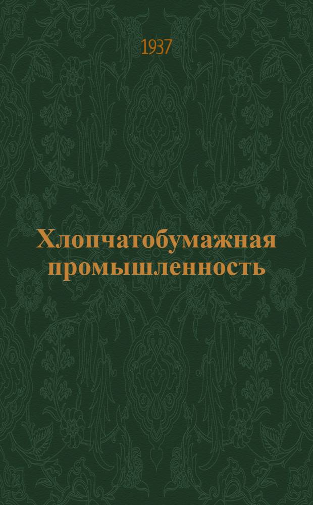 Хлопчатобумажная промышленность : Сборник ... № 11 : Отделка тканей