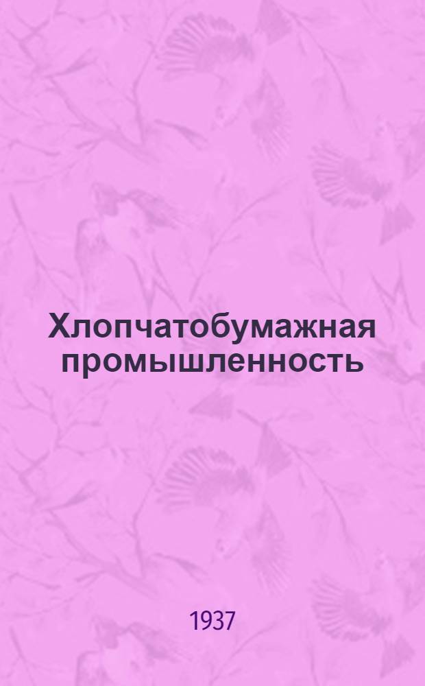 Хлопчатобумажная промышленность : Сборник ... № 14 : Отделка тканей