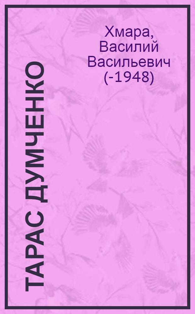 Тарас Думченко : Драма в 4-х актах