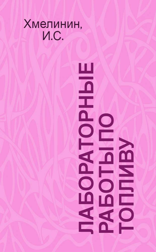 Лабораторные работы по топливу