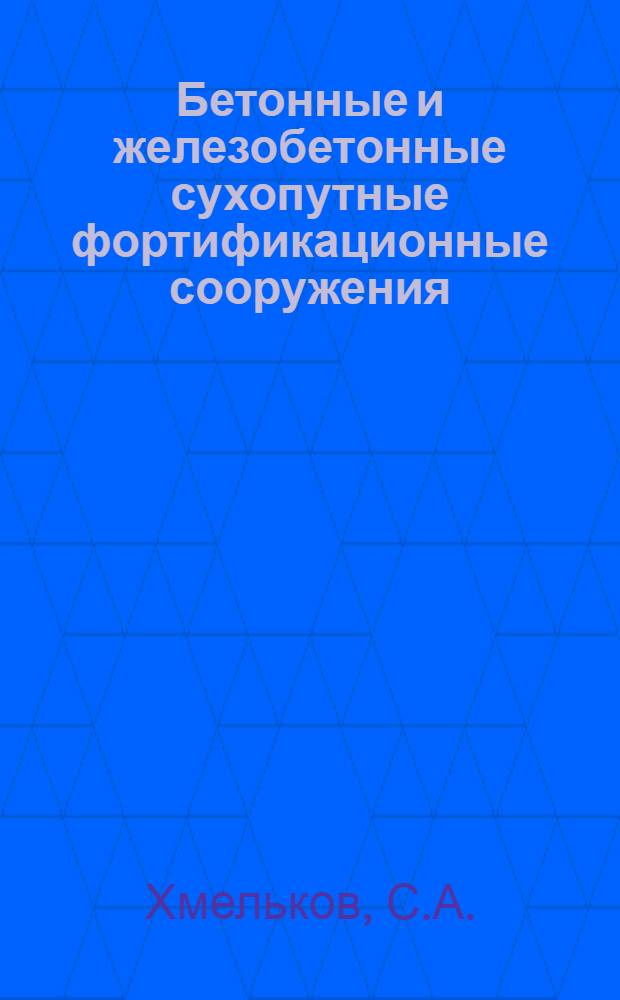 Бетонные и железобетонные сухопутные фортификационные сооружения