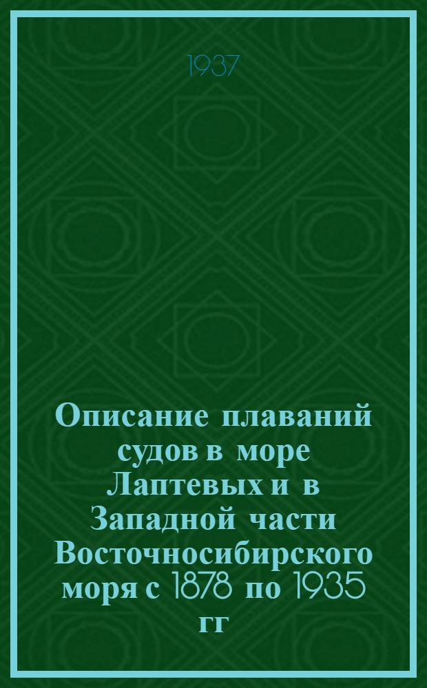 Описание плаваний судов в море Лаптевых и в Западной части Восточносибирского моря с 1878 по 1935 гг.
