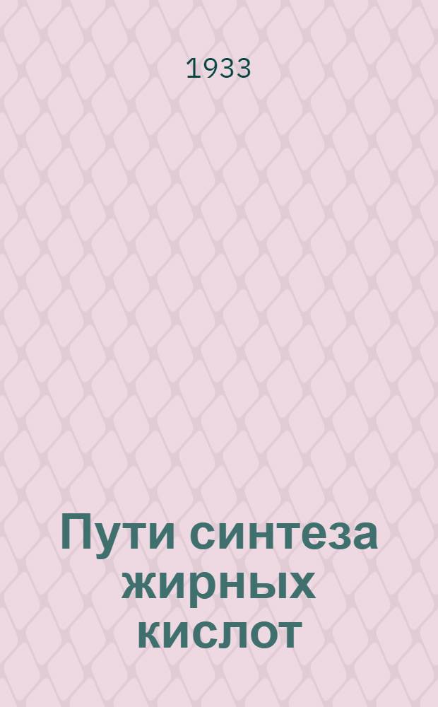 Пути синтеза жирных кислот : Для техн. целей
