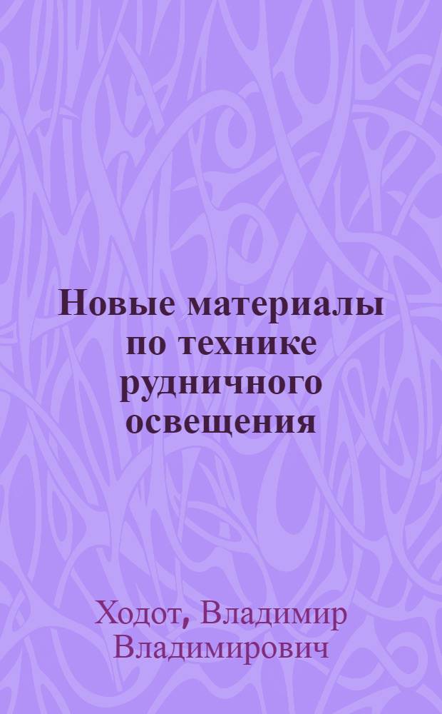 Новые материалы по технике рудничного освещения