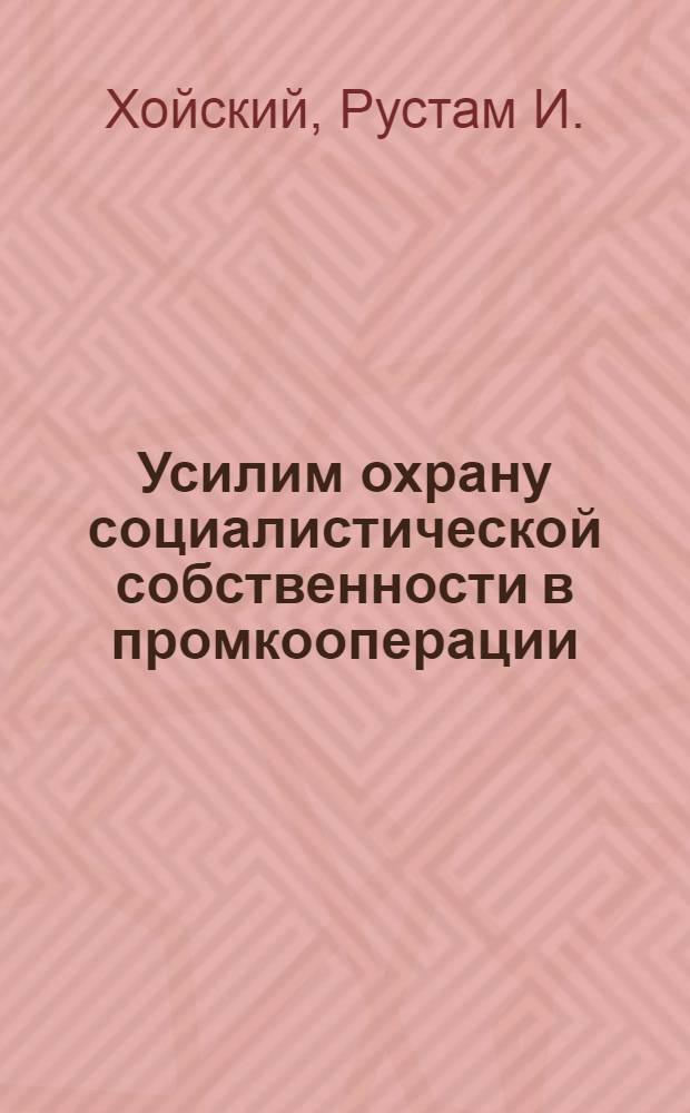 Усилим охрану социалистической собственности в промкооперации
