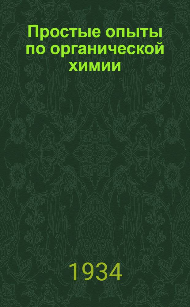 Простые опыты по органической химии