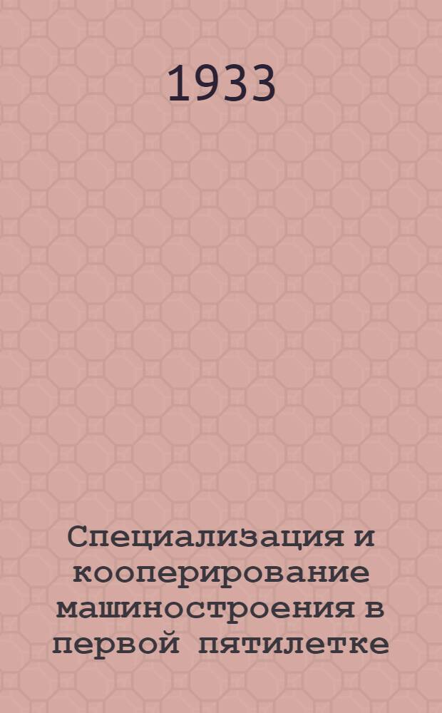 Специализация и кооперирование машиностроения в первой пятилетке