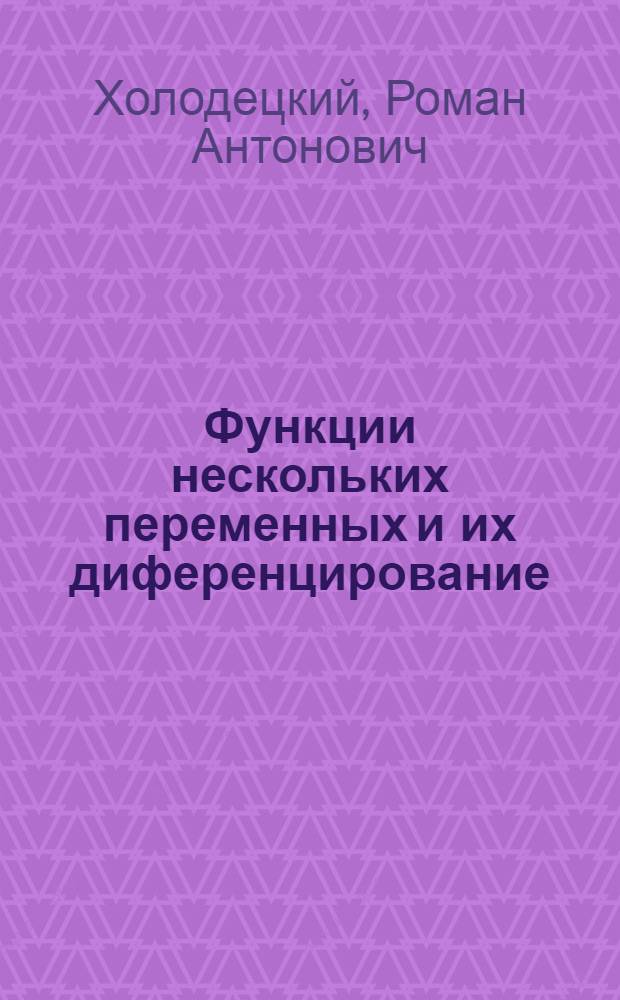 Функции нескольких переменных и их диференцирование