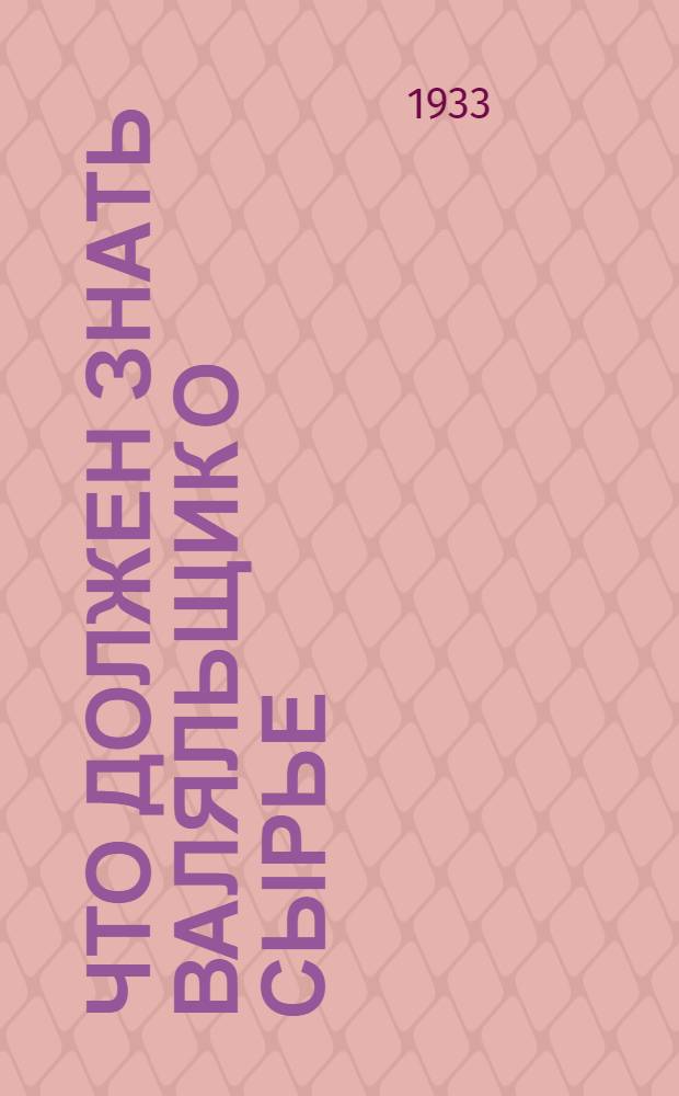 Что должен знать валяльщик о сырье