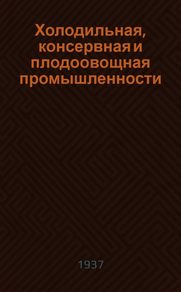 Холодильная, консервная и плодоовощная промышленности : Новости иностранной техники : Бюллетень