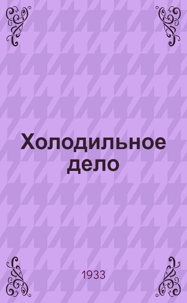 Холодильное дело