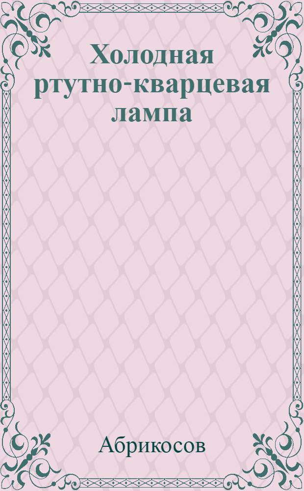 Холодная ртутно-кварцевая лампа : (Описание и методика применения)