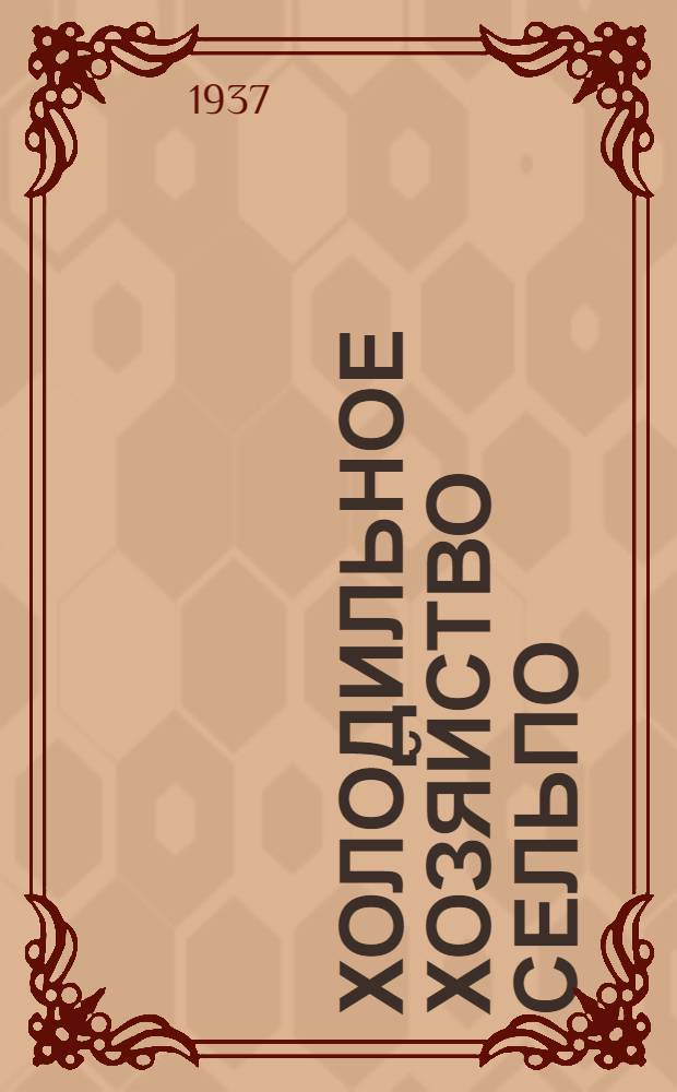 Холодильное хозяйство сельпо : Вып. 1-. Вып. 1 : Холодильное оборудование