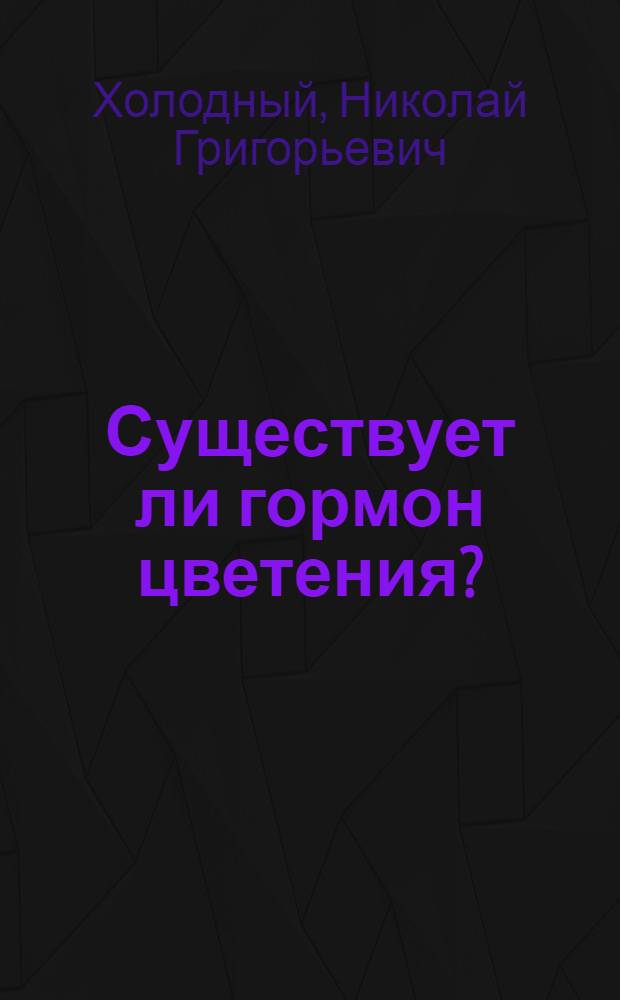 Существует ли гормон цветения?